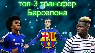топ-3 возможные трансферы Барселоны на это лето