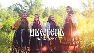 ЦВЕТЕНЬ - ЧЕРЕЗ РЕЧКУ | TSVETEN - CHEREZ RECHKU клип 2022