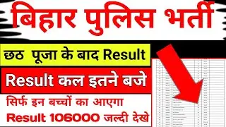 bihar police result kab aaega/bihar police constable result 2024 update today