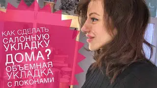 Как сделать объемную салонную укладку дома? Укладка на клеммы