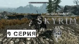 The Elder Scrolls V: Skyrim - Эсберн указывает путь! #9