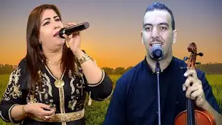 Hafid alyoussi جديد الاغاني الكلاسيكية مع الفنان حفيظ اليوسيي والفنانة نزهة اطلس 