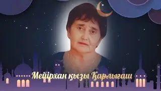 Анаға сағыныш. тапсырыс 8702 683 98 36