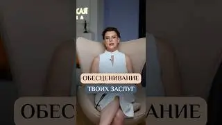 Что делать, когда тебя обесценивают? #Психолог #Сексолог #ОксанаБачинская