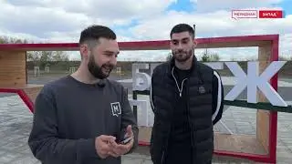 Чемпион России Камиль Герейханов протестировал спортивные площадки в "Бережно парке" #video