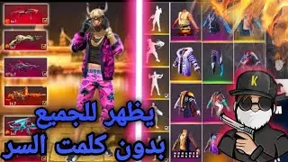 قلتش فاي فاير/ قلتش  سكن WHITE 444 وكريمينال الاحمر 🤯 وجميع سكنات اليوتيوبرز GLITCH SKIN WHITE 44 🔥