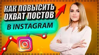 КАК ПОВЫСИТЬ ОХВАТ ПРОДАЮЩИХ ПОСТОВ В INSTAGRAM? ПРОДАЮЩИЕ ПОСТЫ В ИНСТАГРАМ.ПРОДВИЖЕНИЕ В ИНСТАГРАМ