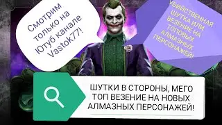 ФАНТАСТИЧЕСКОЕ ТОП ОТКРЫТИЕ НАБОРА «УБИЙСТВЕННАЯ ШУТКА» Mortal Kombat Mobile!