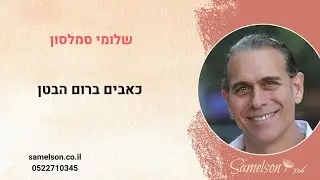 כאבים ושריפה ברום הבט