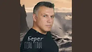Берег