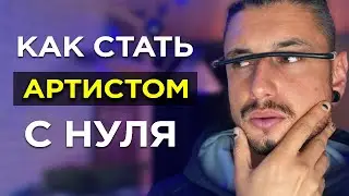 Как стать популярным АРТИСТОМ? / Раскрутка АРТИСТА / Как продвигать свою музыку с нуля в ВК, ТИК ТОК