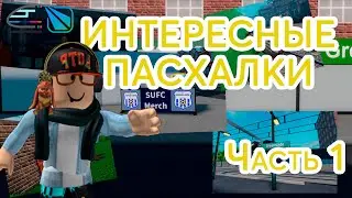 Интересные пасхалки в SCR || Часть 1