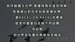 兄弟本色 G.U.T.S【FLY OUT】零秒差歌詞版 (高音質) [HD]