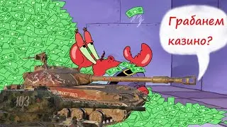 Краб копит серебро на ст Гвардееце и  пт Т-103 