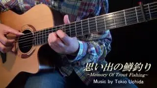 思い出の鱒釣り ～Memory of Trout Fishing～ ／ 打田十紀夫　(Tokio Uchida) COVER