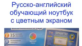 Русско английский обучающий ноутбук с цветным экраном