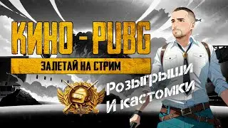 🔥ЛОМАЕМ ГОЛОВКИ Pubg Mobile 🔥РOЗЫГРЫШ UC КАСТОММКИ - ЗАЛЕТАЙ \ Пабг Мобайл