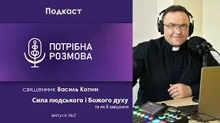 Сила людського і Божого духу та як її зміцнити