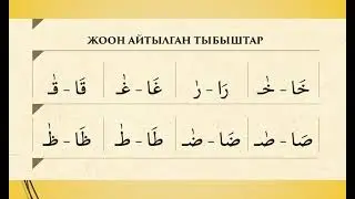 КУРАН ОКУУНУ ҮЙРӨНӨБҮЗ/ 5-САБАК/ СОЗУЛМА 