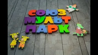 СоюзМультПарк, ВДНХ, 07.2022 (2-я часть)