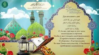 Молитва 8 дня месяца Рамадан
