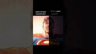 залетит? #tiktok  #viral #мемы #memes #meme #shorts #short #рекомендации #fyp #funny #мем #супермен