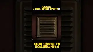 Хардкор игра пять ночей с фрогги... 