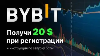 BYBIT 20 ДОЛЛАРОВ ПРИ РЕГИСТРАЦИИ | ТОРГОВЛЯ БОТАМИ