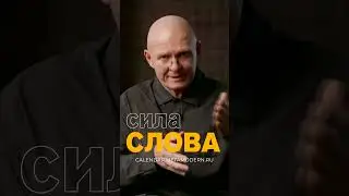 СИЛА СЛОВА! Как повысить Ценность своей Речи? Павел Пискарёв 