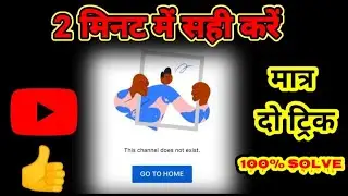 This channel does not exist  2 मिनट में सही करें 