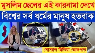 ভিডিওটি সোস্যাল মিডিয়াকেও হারমানাল সকলেই ভিডিওটি দেখুন মুসলিম ছেলে একি করলো || Heart touching video