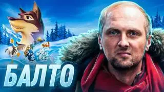 ЗУБАРЕВ СМОТРИТ ▶ «БАЛТО»