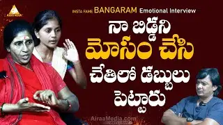 నా బిడ్డని మోసం చేసి డబ్బులు చేతిలో పెట్టారు  | Bangaram Latest Interview | @AIRAAMEDIAA