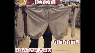 Істоти ліплять Квазар АРМ... або як намагаються маскувати деловеру