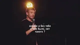 Stand up про коров #стендап #шутки #смешное #юмор #забавное #мотивация