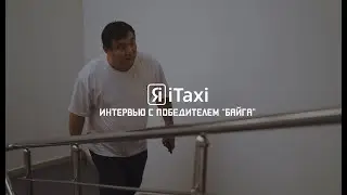 Интервью с победителем «Байга»