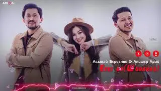 Абылай Берденов & Алишер Арай - Ескі ән Шинанай / ARIDAI