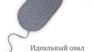 Урок 15. Идеальный овал. ⠀