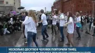 Флешмоб  Танцуй, как президент