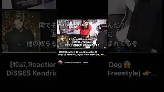 【和訳】Drake, Snoop Dog DISSES Kendrick😱　#nolifeshaq #kendricklamar #viralengja