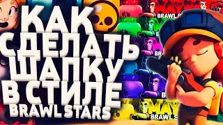 КАК СДЕЛАТЬ ШАПКУ В СТИЛЕ BRAWL STARS