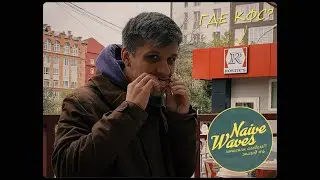 Naive Waves записали альбом?! Эпизод #6