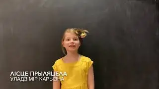 Літаратурная хвілінка верш Лісце прыляцела Уладзімір Карызна чытае Ганна Абызава 3 клас