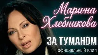 Марина Хлебникова - 
