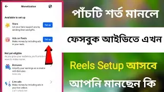 পাঁচটি শর্ত মানলে ফেসবুক আইডিতে / Ads on Reels Setup আসবে