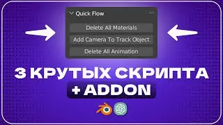 ОЧЕНЬ ПОЛЕЗНЫЙ АДДОН для Блендер + СКРИПТЫ | COOL ADDON + SCRIPTS for Blender 3D