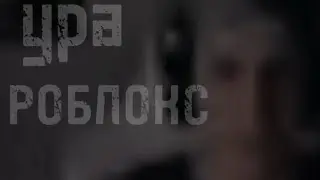 ура роблокс