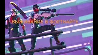 НАШЛИ ВЫЖИВАЛКУ В ФОРТНАЙТ    (FORTNITE)