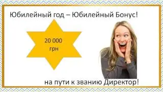 Юбилейная Бонусная Программа Орифлэйм Украина 2017! Бизнес семинар «Создаем историю вместе»