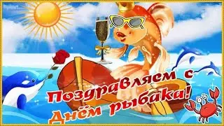 Поздравление с Днем рыбака